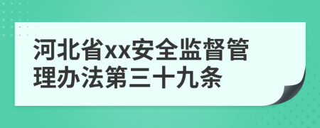 河北省xx安全监督管理办法第三十九条