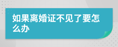 如果离婚证不见了要怎么办