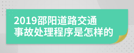 2019邵阳道路交通事故处理程序是怎样的