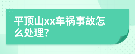 平顶山xx车祸事故怎么处理?