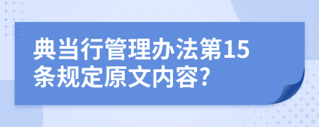 典当行管理办法第15条规定原文内容?