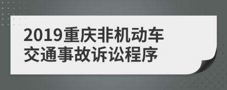 2019重庆非机动车交通事故诉讼程序