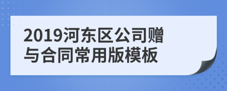 2019河东区公司赠与合同常用版模板