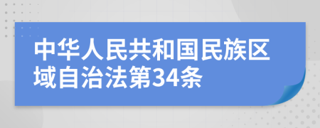 中华人民共和国民族区域自治法第34条