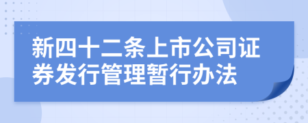 新四十二条上市公司证券发行管理暂行办法