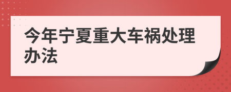 今年宁夏重大车祸处理办法