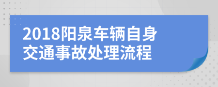2018阳泉车辆自身交通事故处理流程