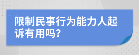 限制民事行为能力人起诉有用吗？