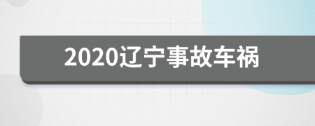 2020辽宁事故车祸