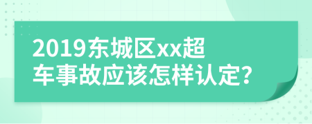 2019东城区xx超车事故应该怎样认定？