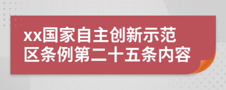 xx国家自主创新示范区条例第二十五条内容