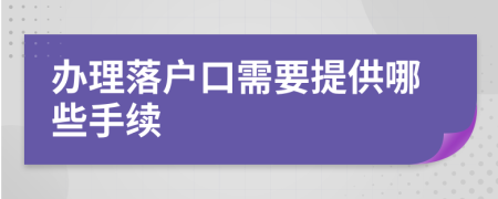 办理落户口需要提供哪些手续