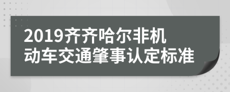 2019齐齐哈尔非机动车交通肇事认定标准