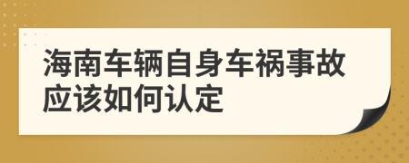 海南车辆自身车祸事故应该如何认定