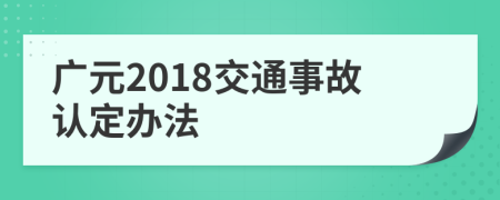 广元2018交通事故认定办法