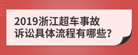 2019浙江超车事故诉讼具体流程有哪些？