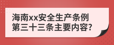 海南xx安全生产条例第三十三条主要内容?