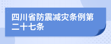 四川省防震减灾条例第二十七条