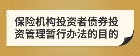 保险机构投资者债券投资管理暂行办法的目的