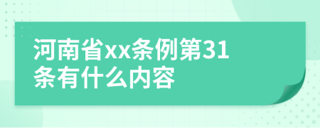 河南省xx条例第31条有什么内容