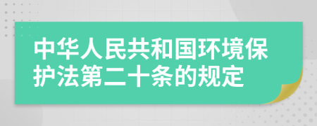 中华人民共和国环境保护法第二十条的规定