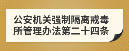 公安机关强制隔离戒毒所管理办法第二十四条