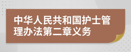 中华人民共和国护士管理办法第二章义务