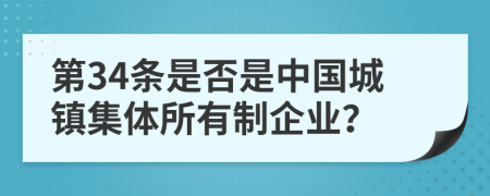 第34条是否是中国城镇集体所有制企业？