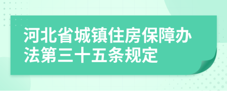 河北省城镇住房保障办法第三十五条规定