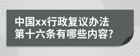 中国xx行政复议办法第十六条有哪些内容?