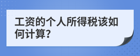 工资的个人所得税该如何计算？