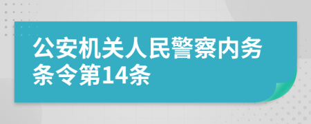 公安机关人民警察内务条令第14条