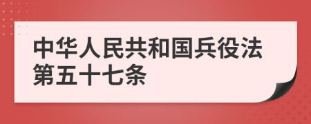 中华人民共和国兵役法第五十七条