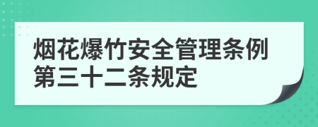 烟花爆竹安全管理条例第三十二条规定