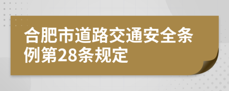 合肥市道路交通安全条例第28条规定