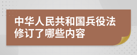 中华人民共和国兵役法修订了哪些内容