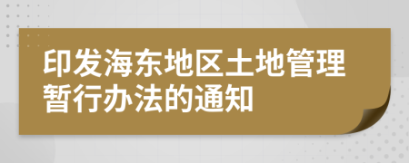 印发海东地区土地管理暂行办法的通知