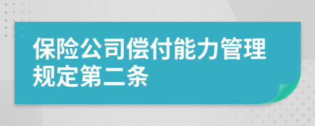 保险公司偿付能力管理规定第二条