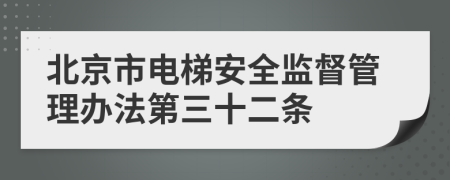 北京市电梯安全监督管理办法第三十二条