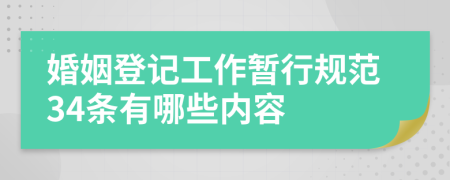 婚姻登记工作暂行规范34条有哪些内容