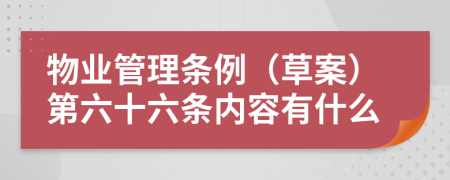 物业管理条例（草案）第六十六条内容有什么