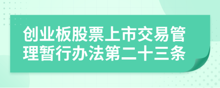 创业板股票上市交易管理暂行办法第二十三条