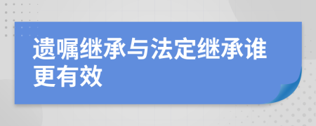 遗嘱继承与法定继承谁更有效