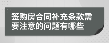 签购房合同补充条款需要注意的问题有哪些