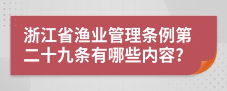 浙江省渔业管理条例第二十九条有哪些内容?