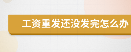 工资重发还没发完怎么办