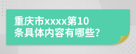 重庆市xxxx第10条具体内容有哪些？