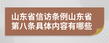 山东省信访条例山东省第八条具体内容有哪些