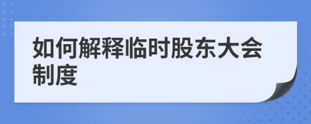 如何解释临时股东大会制度