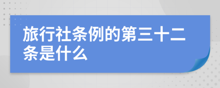 旅行社条例的第三十二条是什么